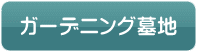 ガーデニング墓地