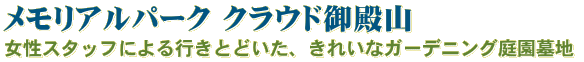 クラウド御殿山